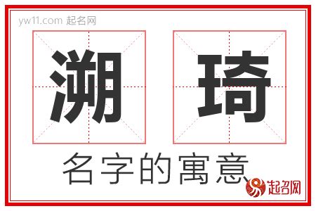 琦名字意思|琦字取名的寓意